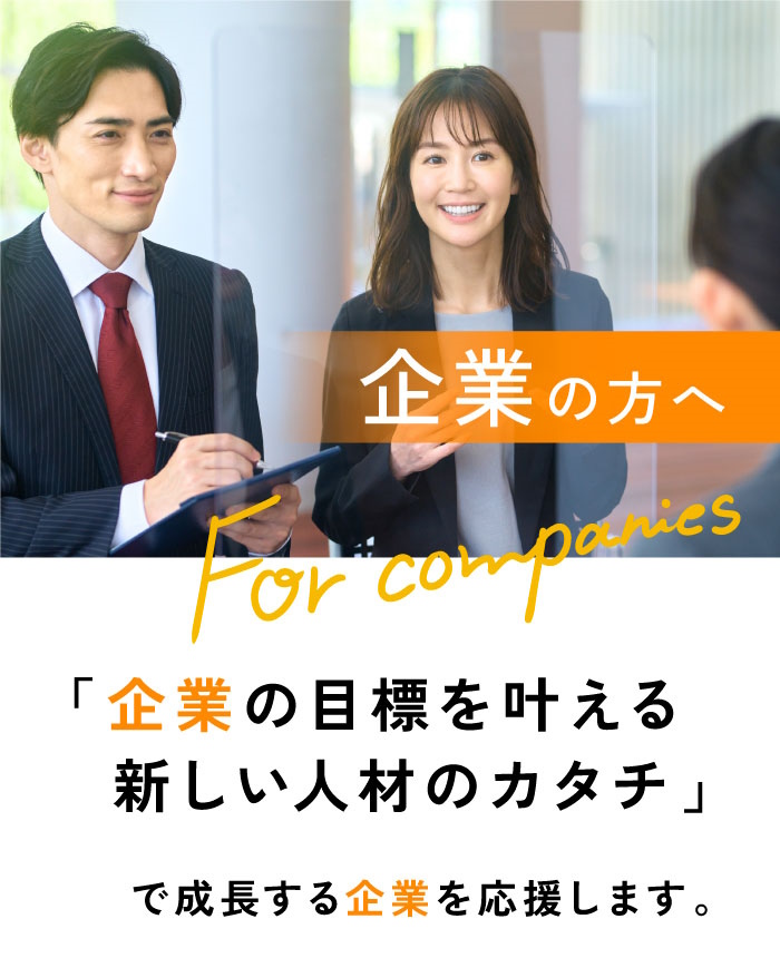 企業の方へ ｜「企業の目標を叶える新しい人材のカタチ」で成長する企業を応援します。