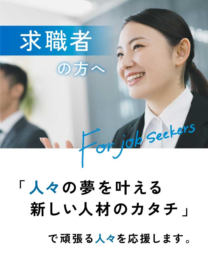 求職者の方へ ｜「人々の夢を叶える新しい人材のカタチ」で頑張る人々を応援します。